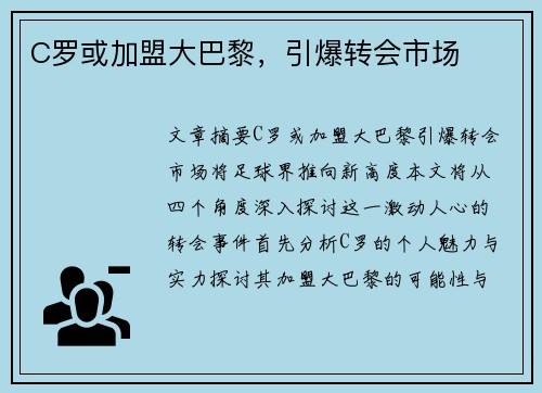 C罗或加盟大巴黎，引爆转会市场