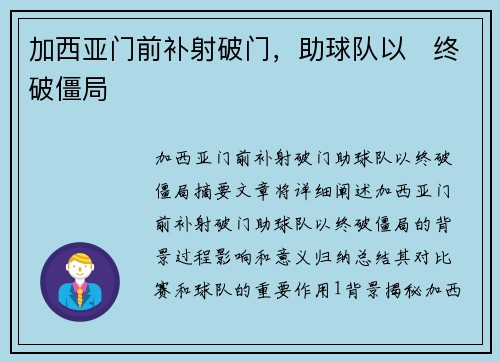 加西亚门前补射破门，助球队以⚡终破僵局