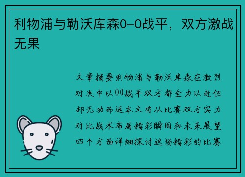 利物浦与勒沃库森0-0战平，双方激战无果