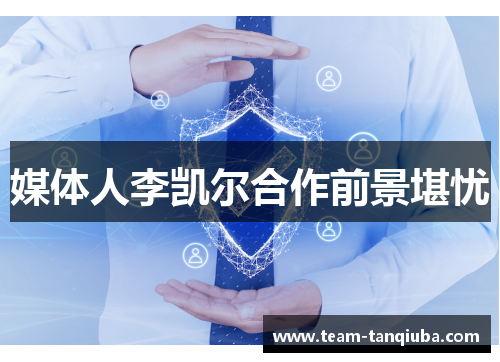 媒体人李凯尔合作前景堪忧