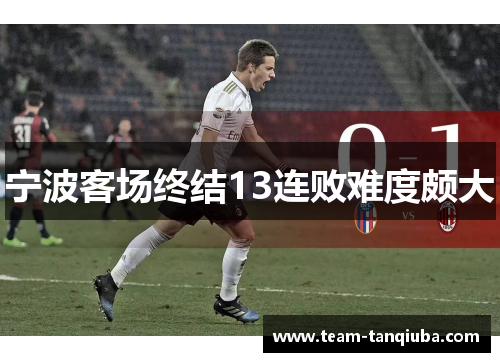 宁波客场终结13连败难度颇大 宁波客场终结13连败难度颇大