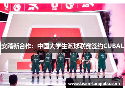 安踏新合作：中国大学生篮球联赛签约CUBAL