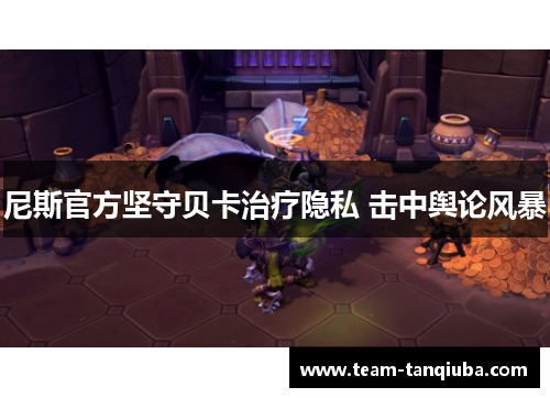 尼斯官方坚守贝卡治疗隐私 击中舆论风暴