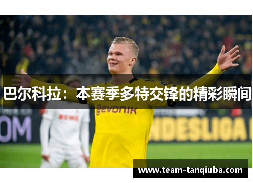 巴尔科拉：本赛季多特交锋的精彩瞬间