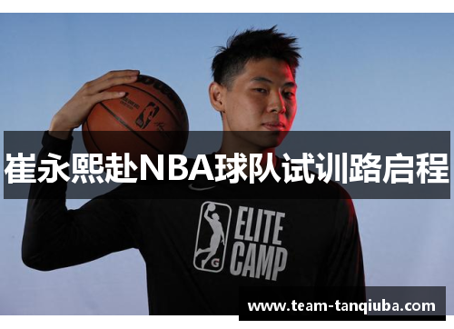 崔永熙赴NBA球队试训路启程