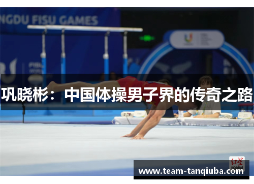 巩晓彬：中国体操男子界的传奇之路