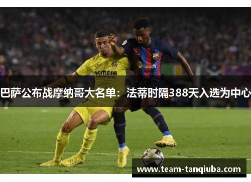 巴萨公布战摩纳哥大名单：法蒂时隔388天入选为中心