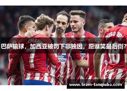 巴萨输球,加西亚被罚下非独因,愿谁笑最后倒? 巴萨输球,加西亚被罚下非独因,愿谁笑最后倒?