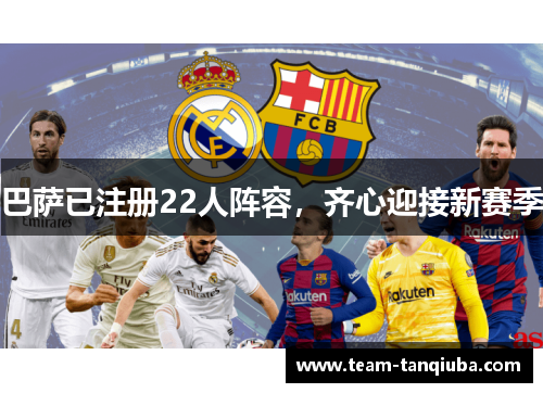 巴萨已注册22人阵容，齐心迎接新赛季