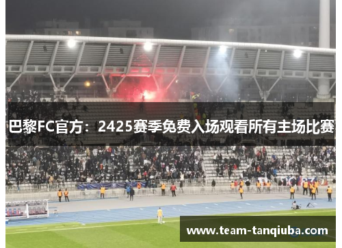 巴黎FC官方：2425赛季免费入场观看所有主场比赛