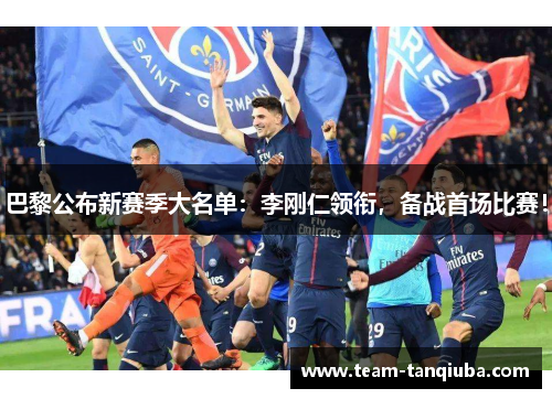 巴黎公布新赛季大名单：李刚仁领衔，备战首场比赛！