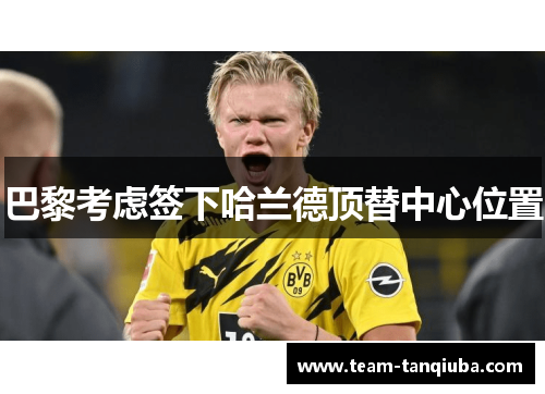 巴黎考虑签下哈兰德顶替中心位置