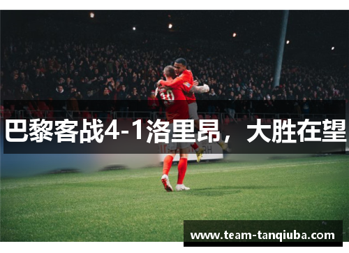 巴黎客战4-1洛里昂，大胜在望
