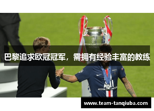 巴黎追求欧冠冠军，需拥有经验丰富的教练