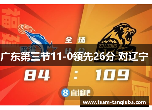 广东第三节11-0领先26分 对辽宁 广东第三节11-0领先26分 对辽宁