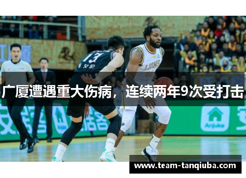广厦遭遇重大伤病，连续两年9次受打击