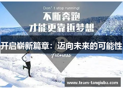 开启崭新篇章：迈向未来的可能性