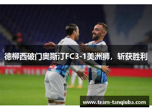 德柳西破门奥斯汀FC3-1美洲狮，斩获胜利