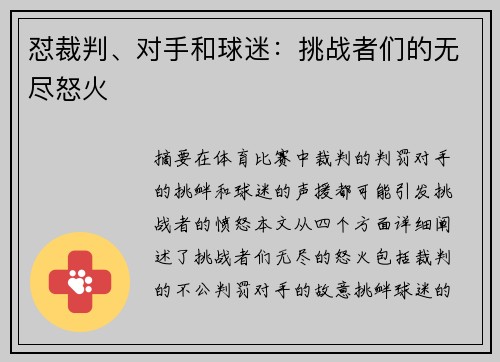 怼裁判、对手和球迷：挑战者们的无尽怒火