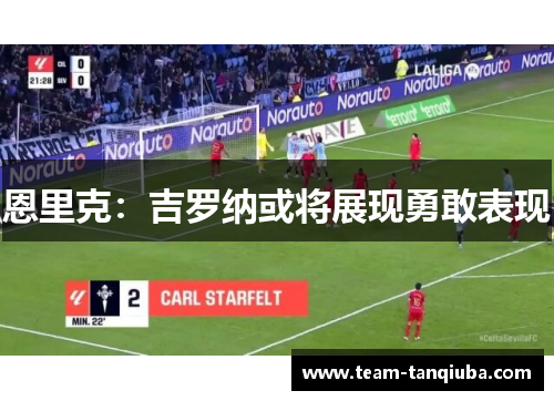 恩里克：吉罗纳或将展现勇敢表现