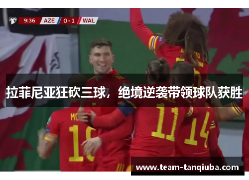 拉菲尼亚狂砍三球,绝境逆袭带领球队获胜 拉菲尼亚狂砍三球,绝境逆袭带领球队获胜