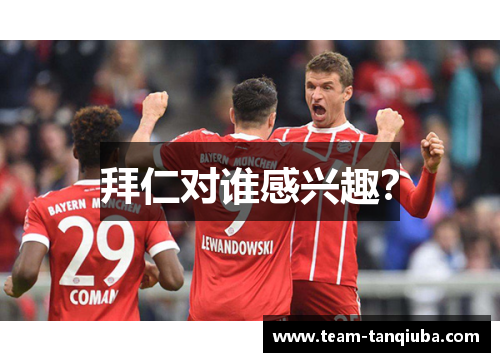 拜仁对谁感兴趣？