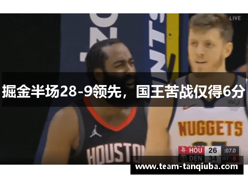 掘金半场28-9领先，国王苦战仅得6分