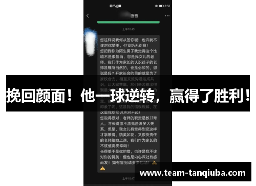 挽回颜面！他一球逆转，赢得了胜利！